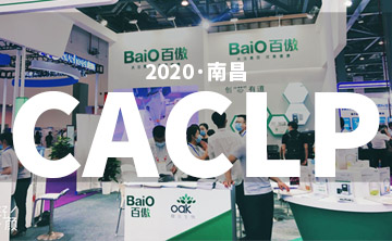 2020 CACLP完美落幙 | 后疫情時代的分子診斷，曏全世界展示“中國品牌”