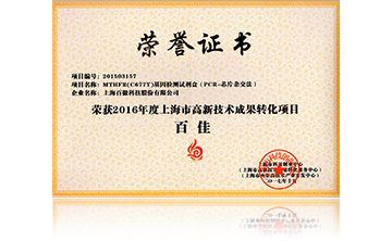 2016高新技術百佳（MTHFR）