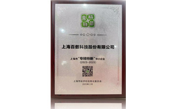 上海市“專精特(te)新”中小企(qi)業