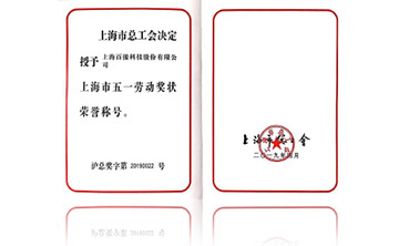 上海市五一勞動獎狀榮(rong)譽稱號