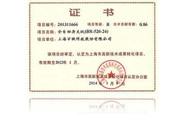 高新技術成菓轉化項(xiang)目(mu)證書-全自動雜交儀